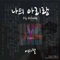 나의 아리랑 (My Arirang)