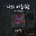 나의 아리랑 (My Arirang)专辑