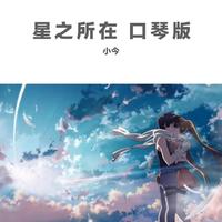 星之所在口琴(吉他伴奏)(伴奏保存部分较多)