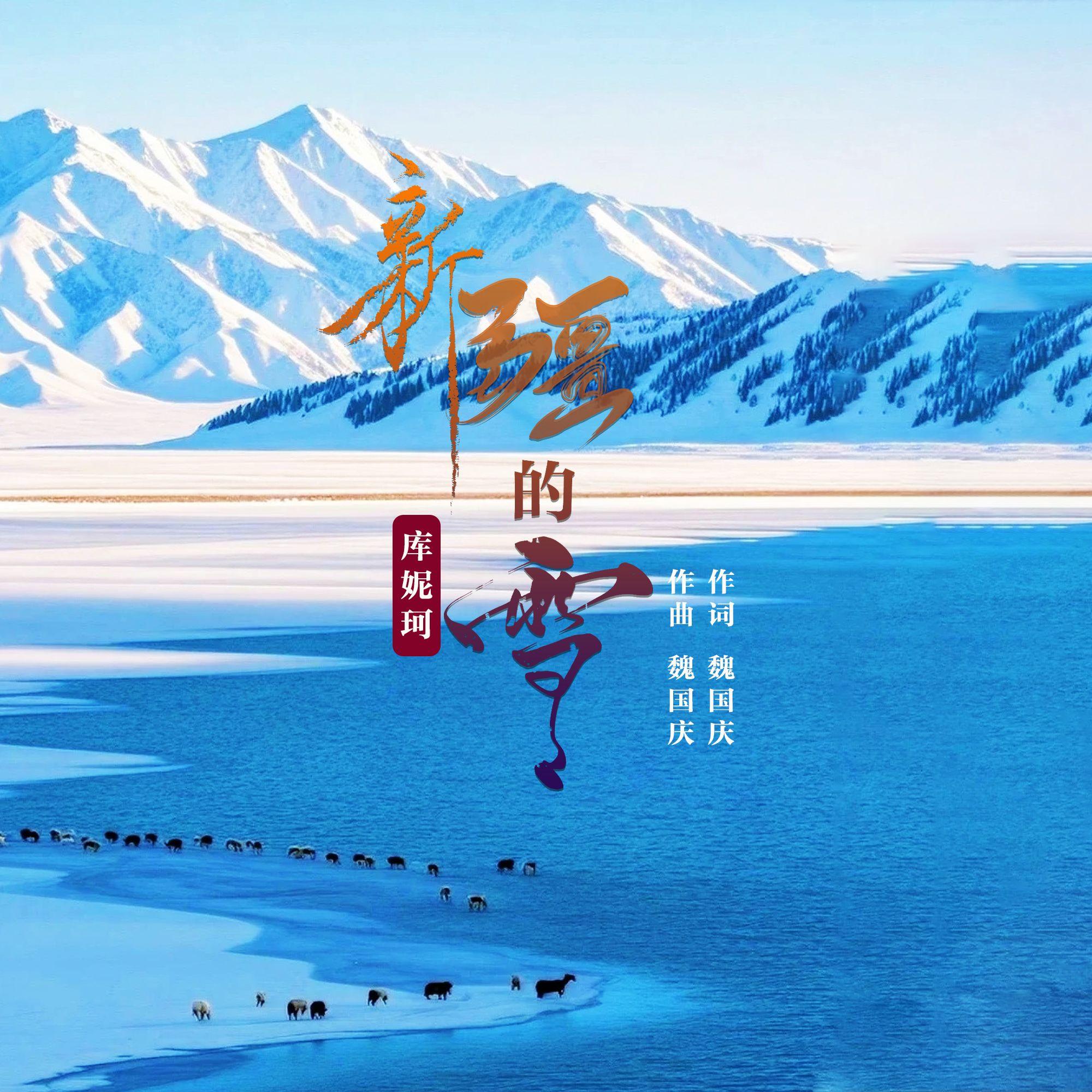 新疆的雪