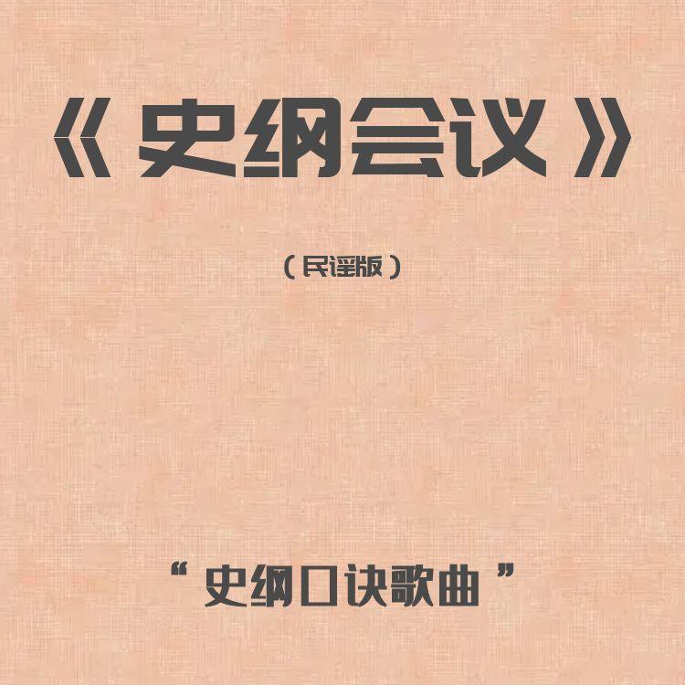 史纲人物及著作（民谣版）