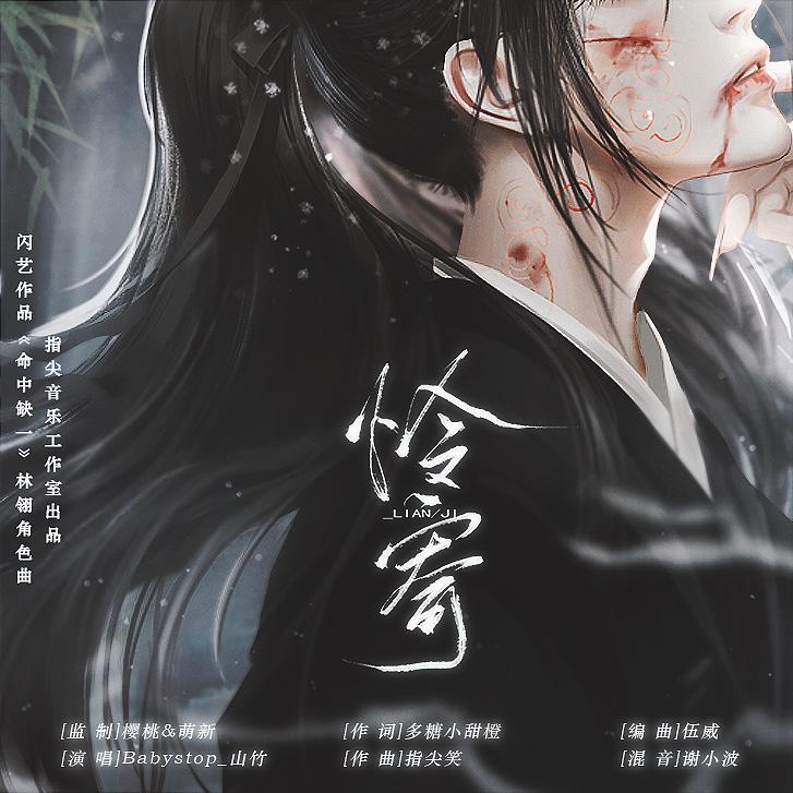 怜寄——闪艺作品《命中缺一》林翎角色曲