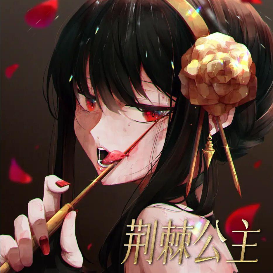荆棘公主