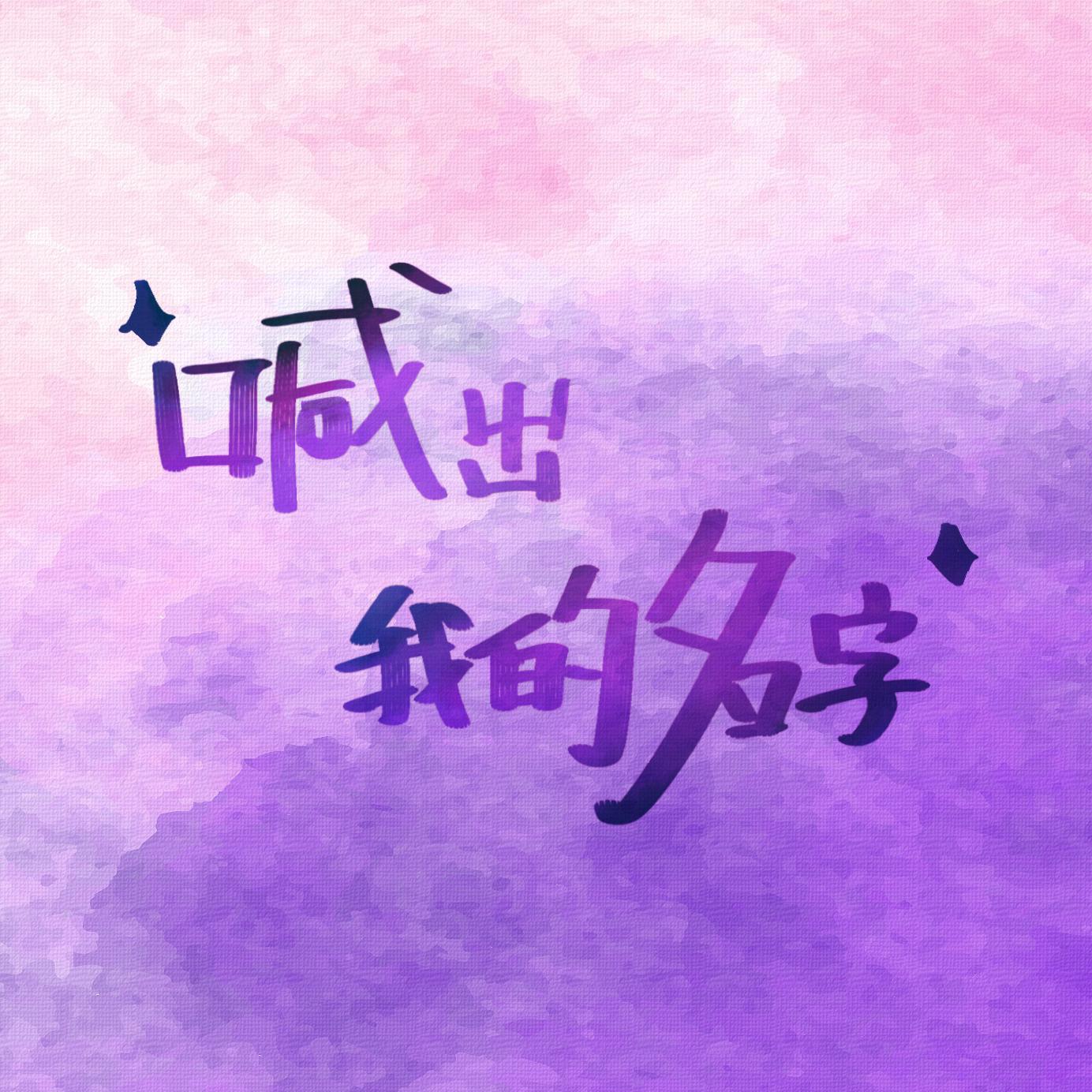 『冲鸭』喊出我的名字
