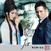 李玉刚-雨花石(缺女声、卡卡男声)