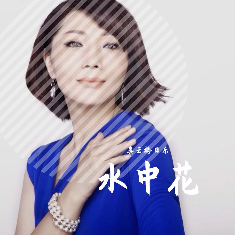 水中花