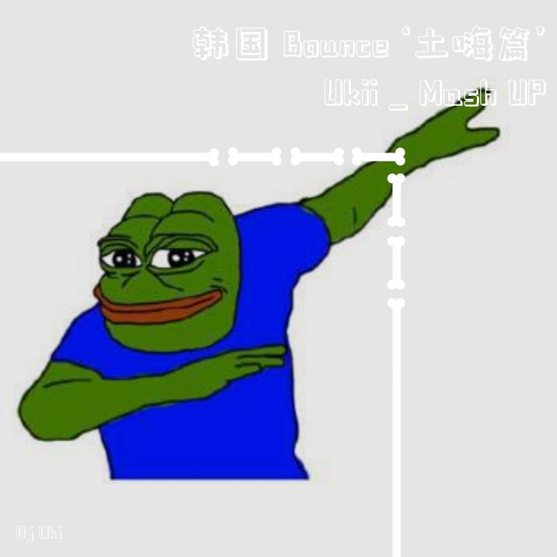 ukii-《韩国 Bounce ‘土嗨篇’ Ukii＿Mash UP》（Dj Uki remix）