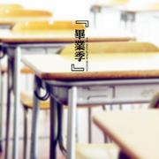 临别赠礼