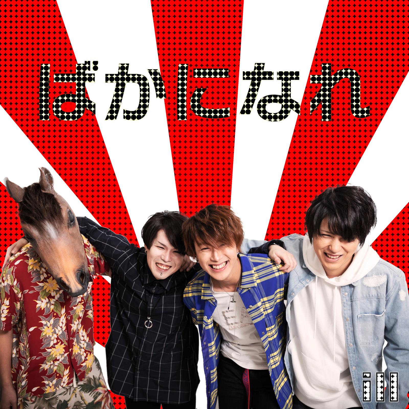 ばかになれ