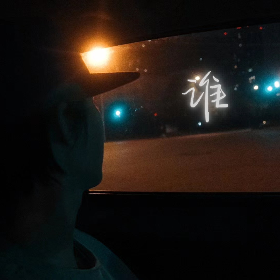 谁