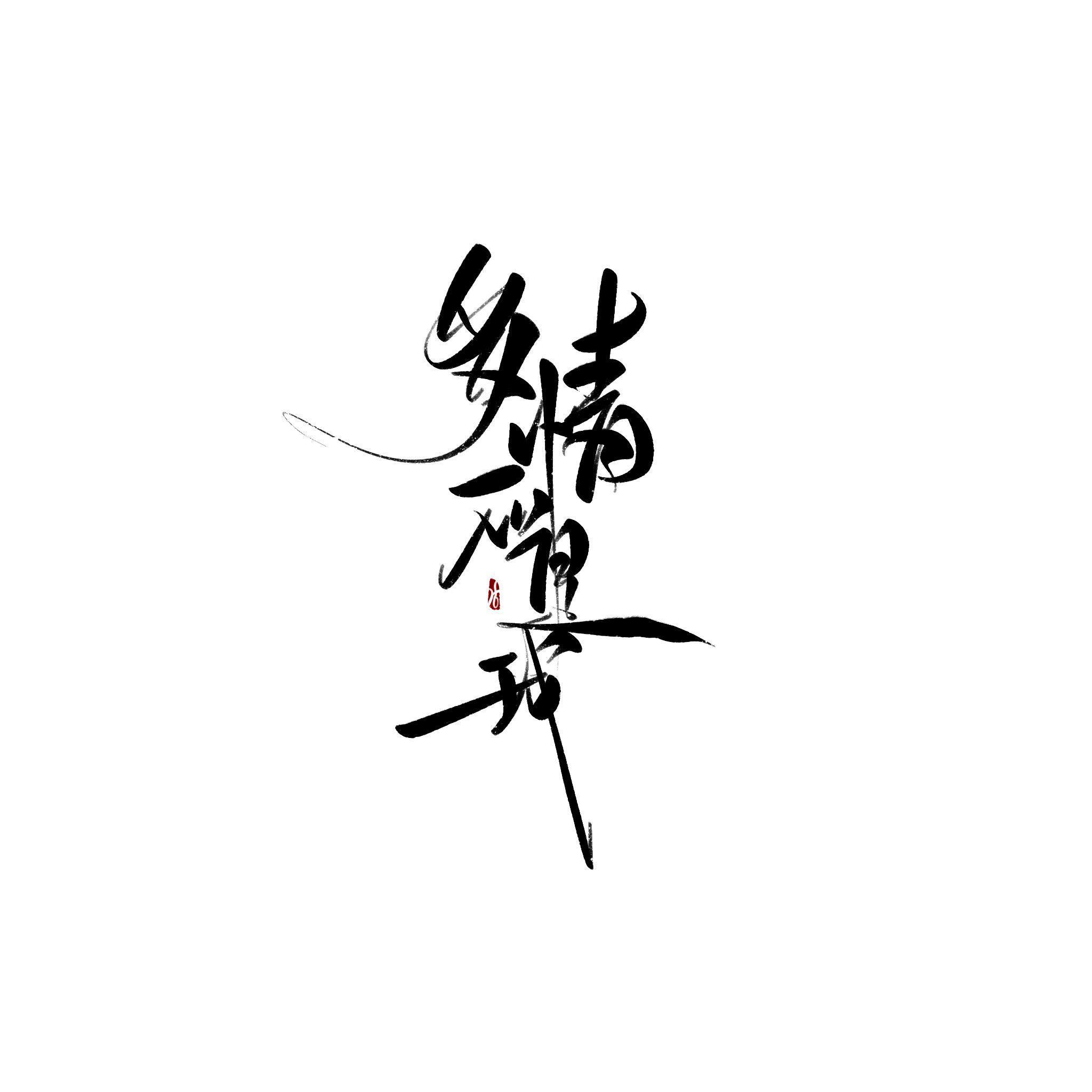 多情应是我