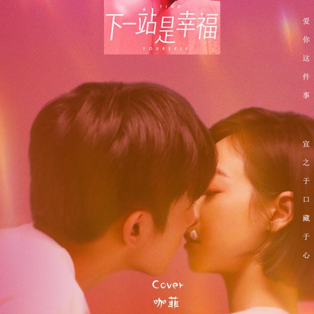 下一站是幸福OST（翻自 《Amazing》《风的来信》《左手的温暖》）