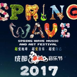 2017成都春浪音乐节