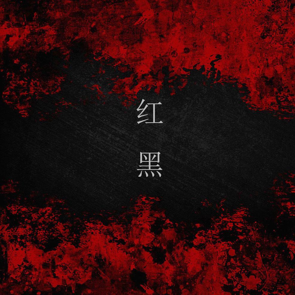 红黑