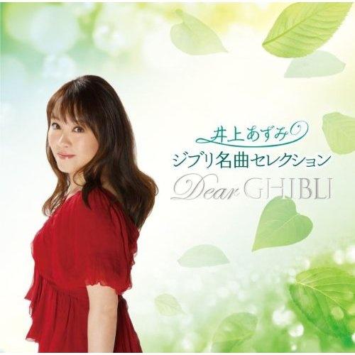 ジブリ名曲セレクション Dear GHIBLI专辑