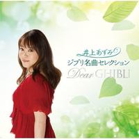 井上杏美 - 君をのせて（宫崎骏卡通电影主题曲之《天空之城》）