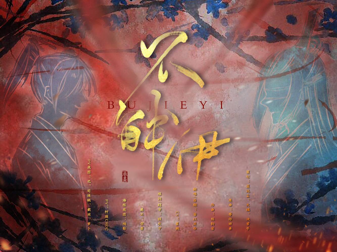 【魔道祖师】无我原非你,从他 —— 不解伊？