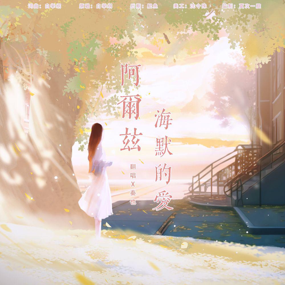 阿尔兹海默的爱