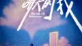 明天的我专辑