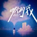 明天的我专辑