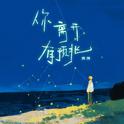 你离开有预兆专辑