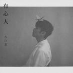 专辑《有心人》