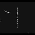 【生日作】きみも悪い人でよかった专辑