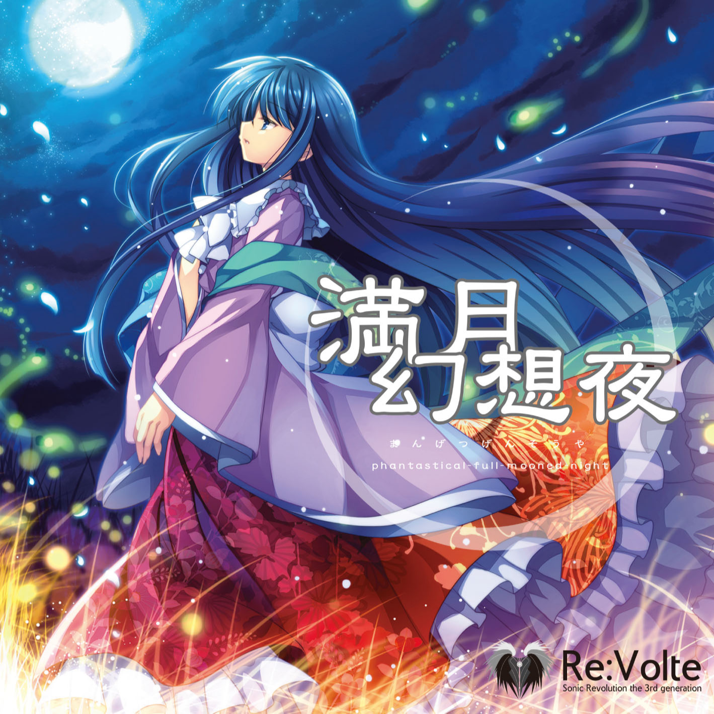 満月幻想夜 phantastical-full-mooned-night