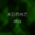 自制游戏《末日的光芒》原声配乐精选