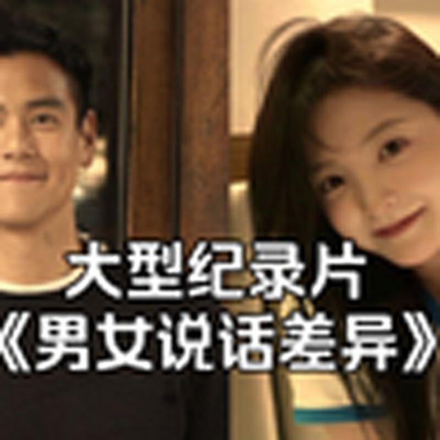 大型纪录片《男女说话差异》