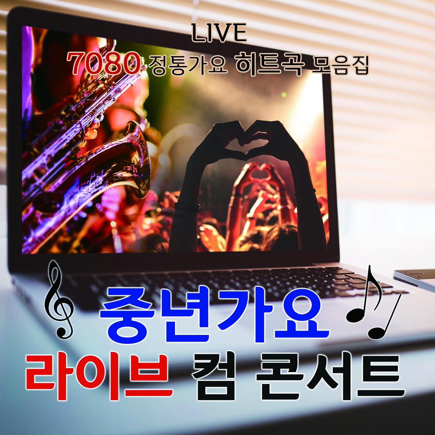 중년가요 라이브컴 콘서트