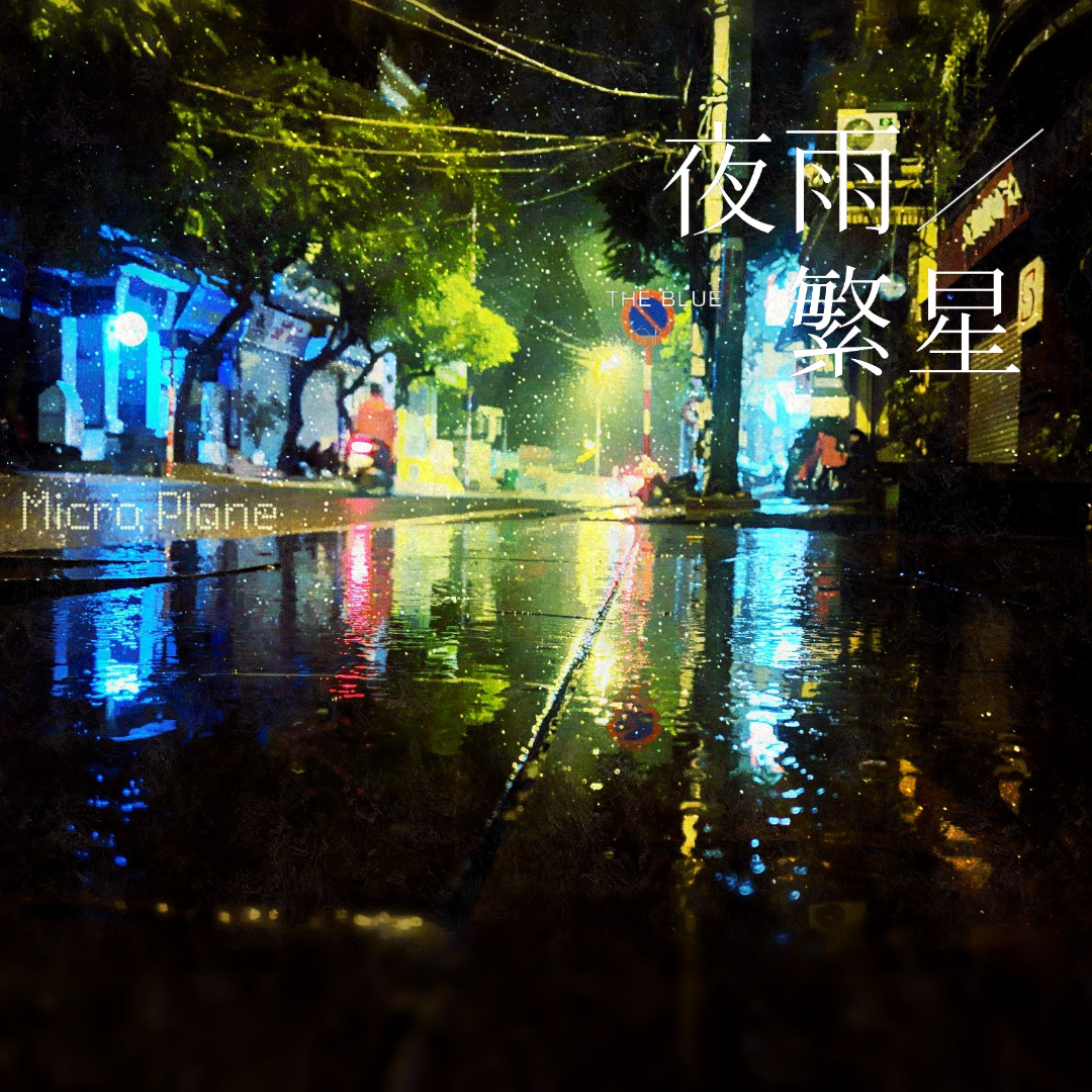 夜雨繁星专辑