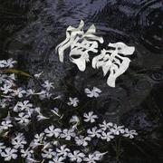 梅雨