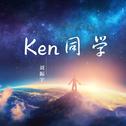 Ken同学专辑