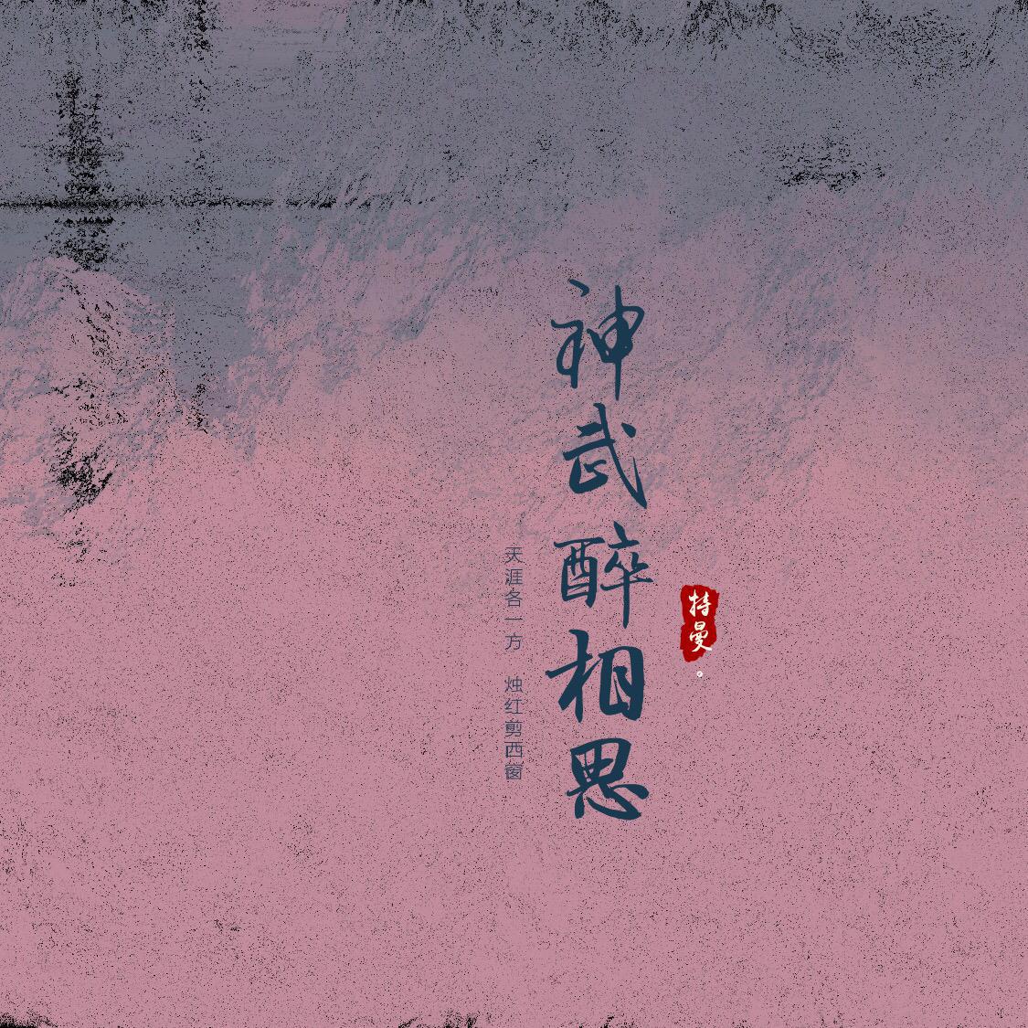 神武醉相思