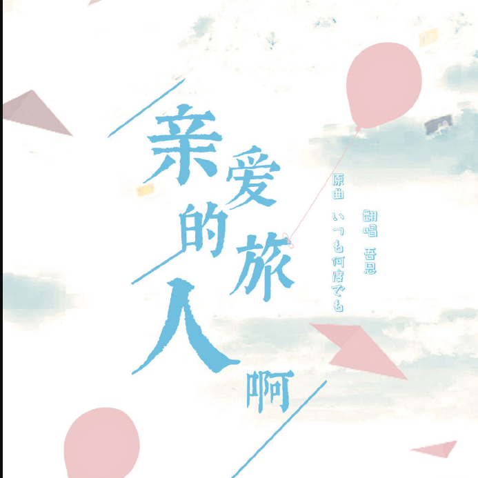 亲爱的旅人啊（翻自 周深）