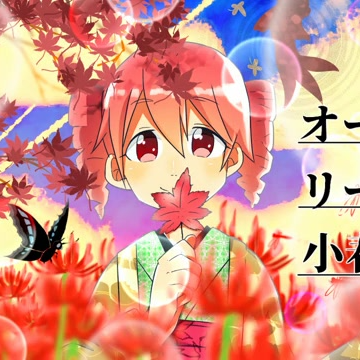 オータムリーブス小春日和