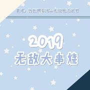 2019无敌大串烧