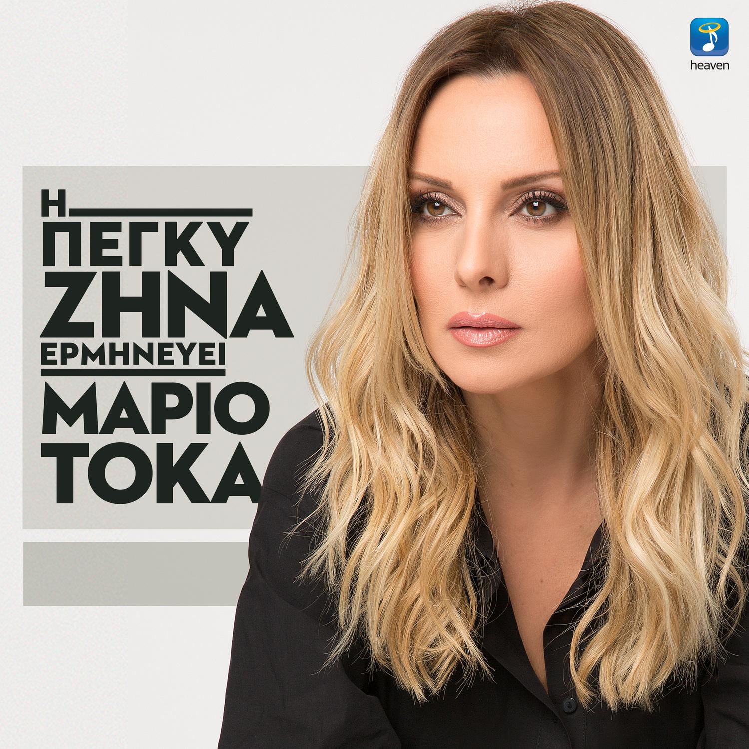 I Peggy Zina Erminevi Mario Toka