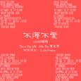 不得不爱 GNS耀耀版