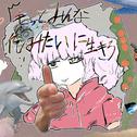 もっとみんな俺みたいに生きろ