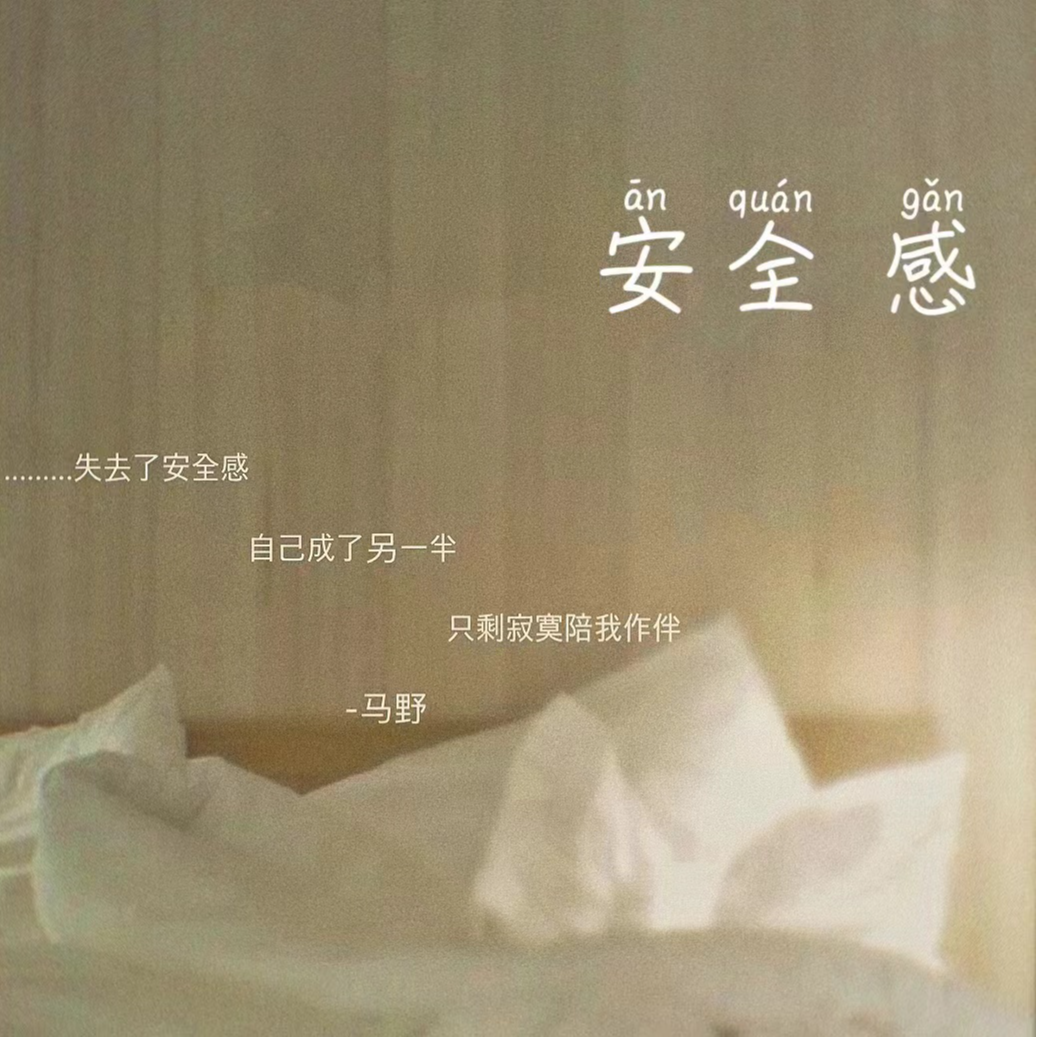安全感