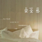 专辑《安全感》