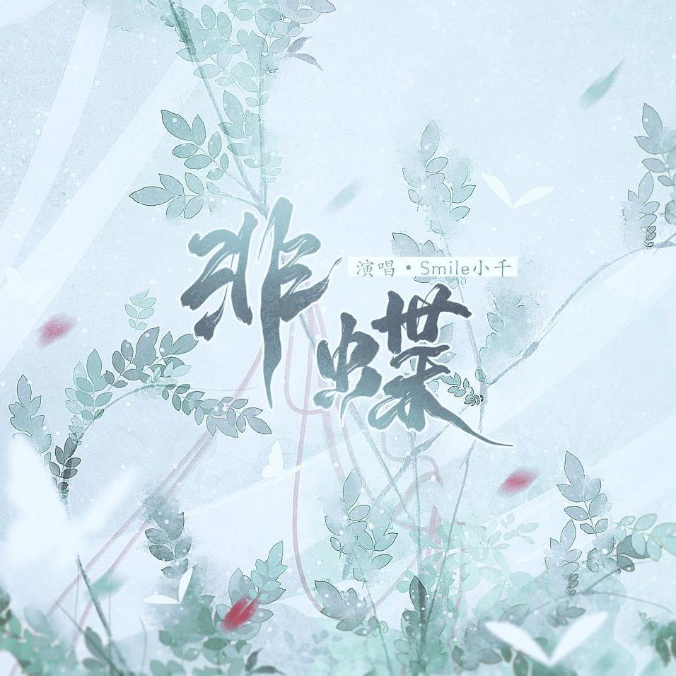 非蝶