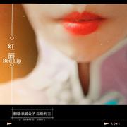 狐狸的翻唱-红唇