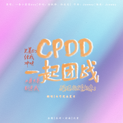 CPDD,一起团战！（翻自 一条小团团OvO）