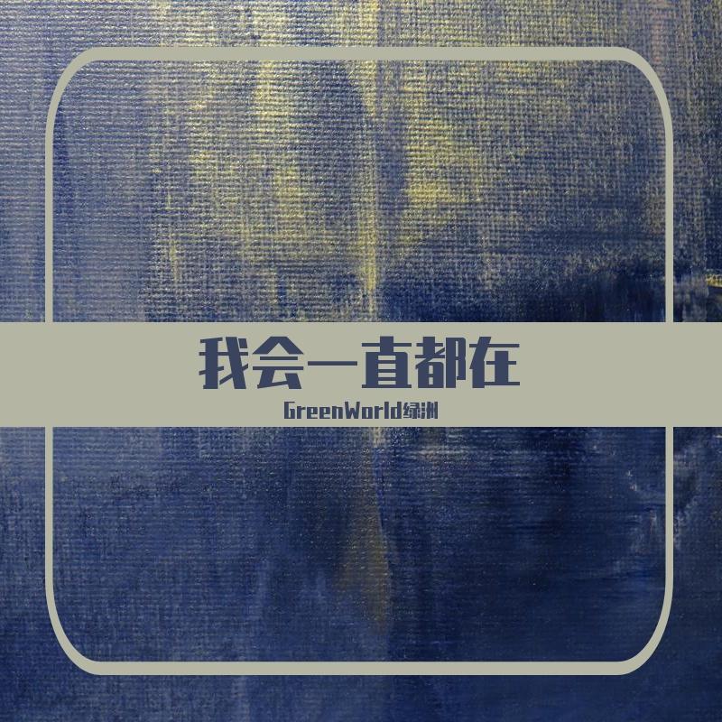 我会一直都在