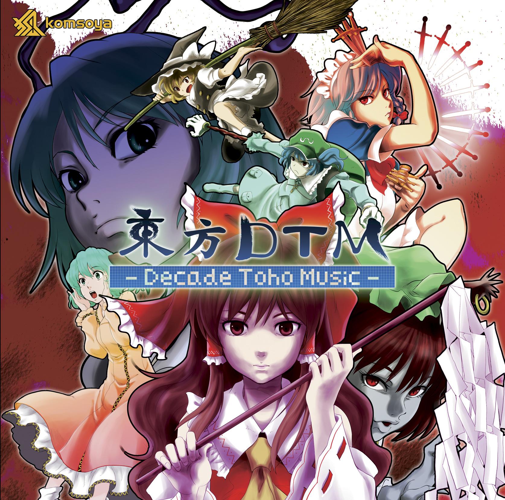 東方DTM