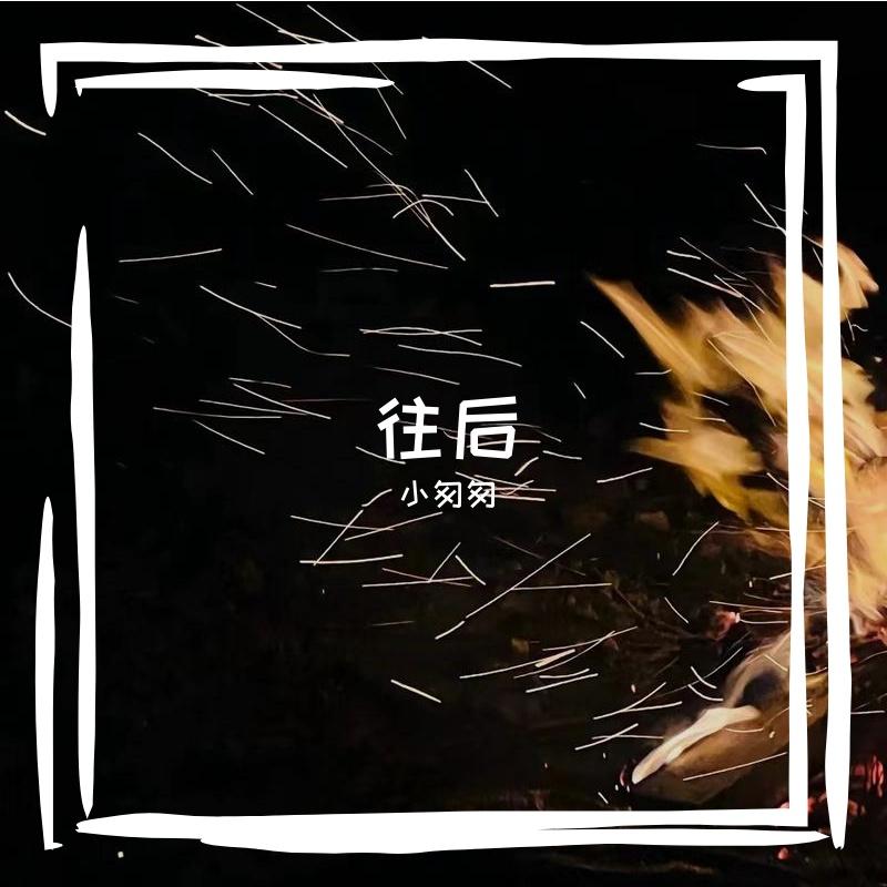 往后