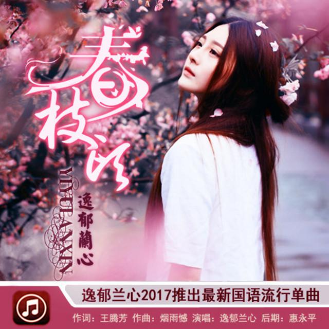 春枝头专辑